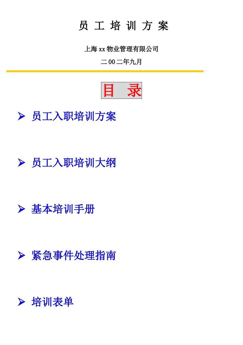 物业公司培训方案_第1页