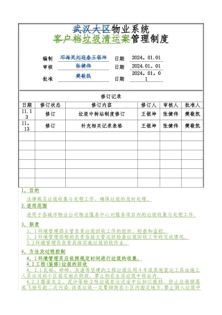 物业公司垃圾清运管理制度(标准转化)