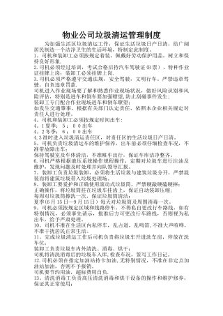 物业公司垃圾清运管理制度