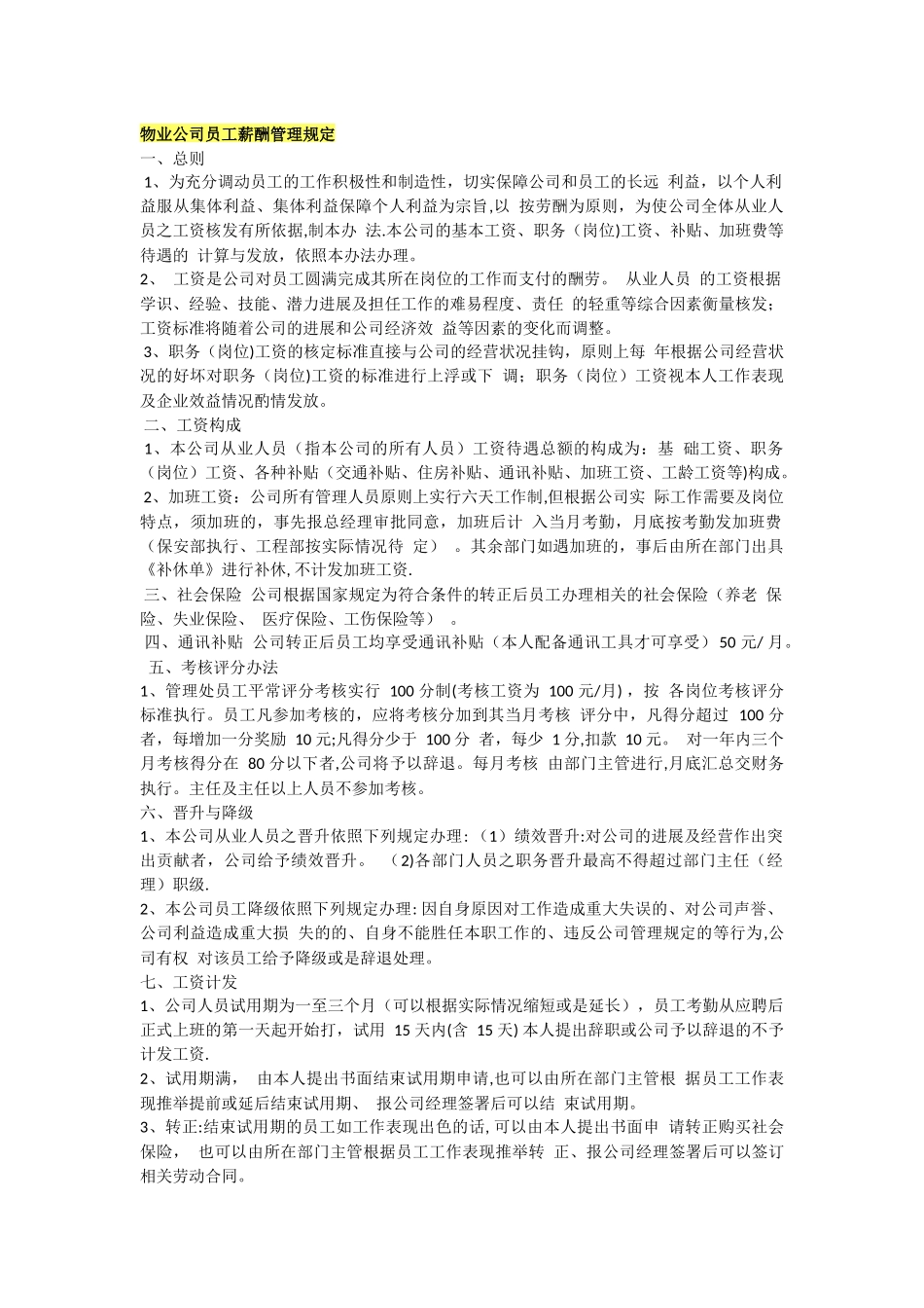 物业公司员工薪酬管理规定_第1页