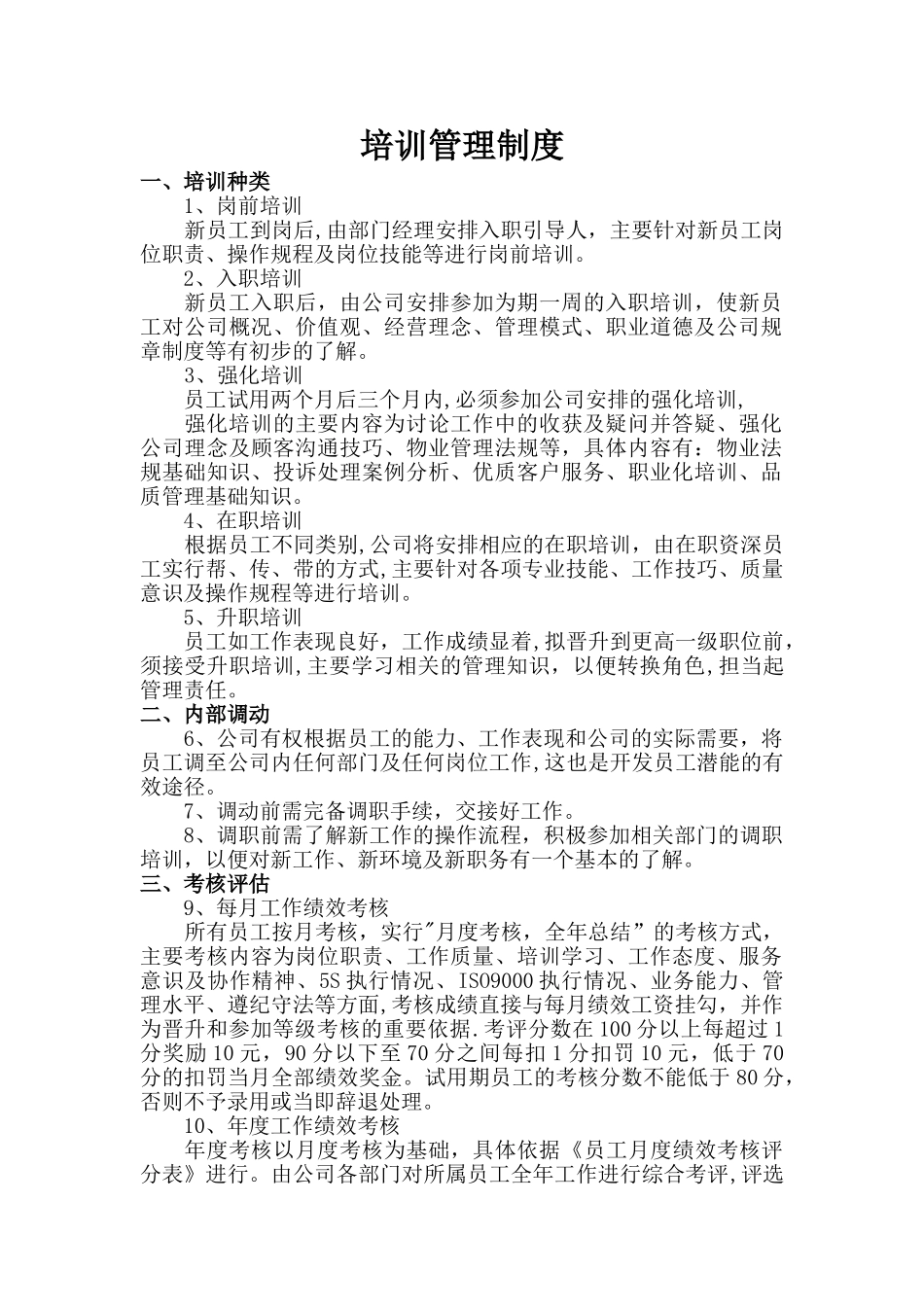 物业公司培训管理制度_第1页