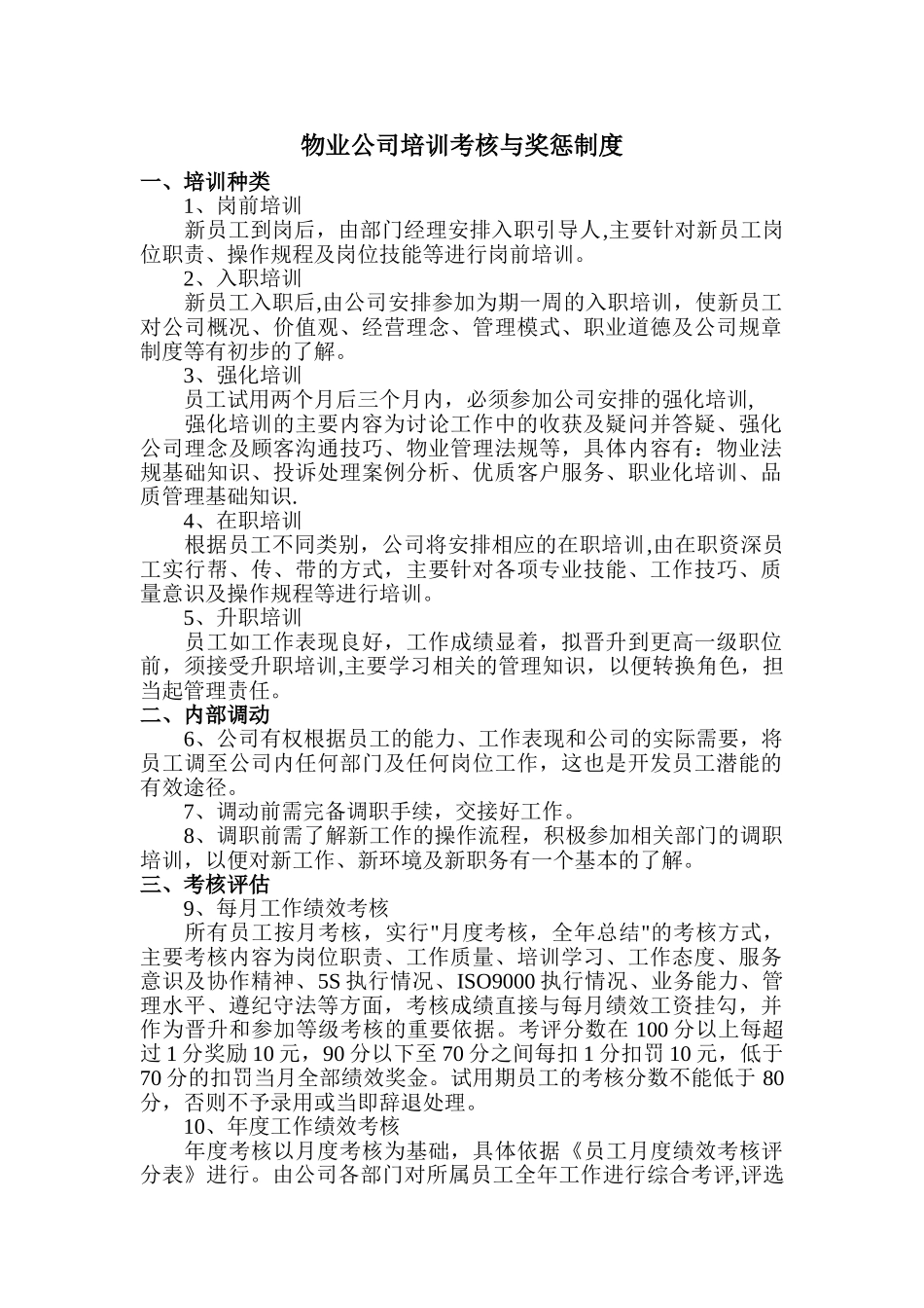 物业公司培训考核与奖惩制度_第1页