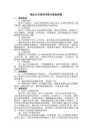 物业公司培训考核与奖惩制度