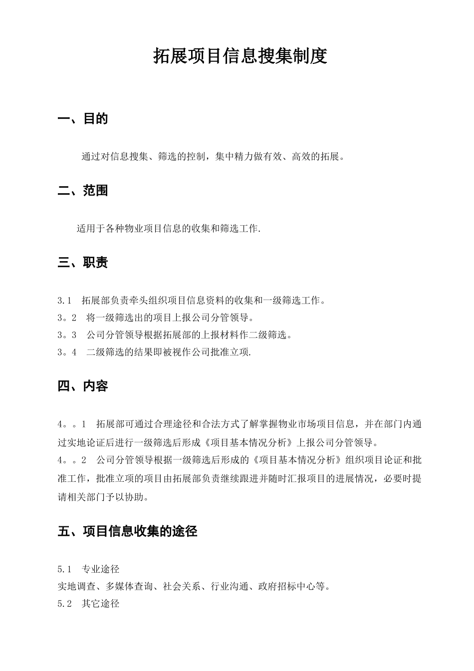 物业公司外拓项目收集制度_第1页