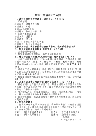 物业公司培训计划方案