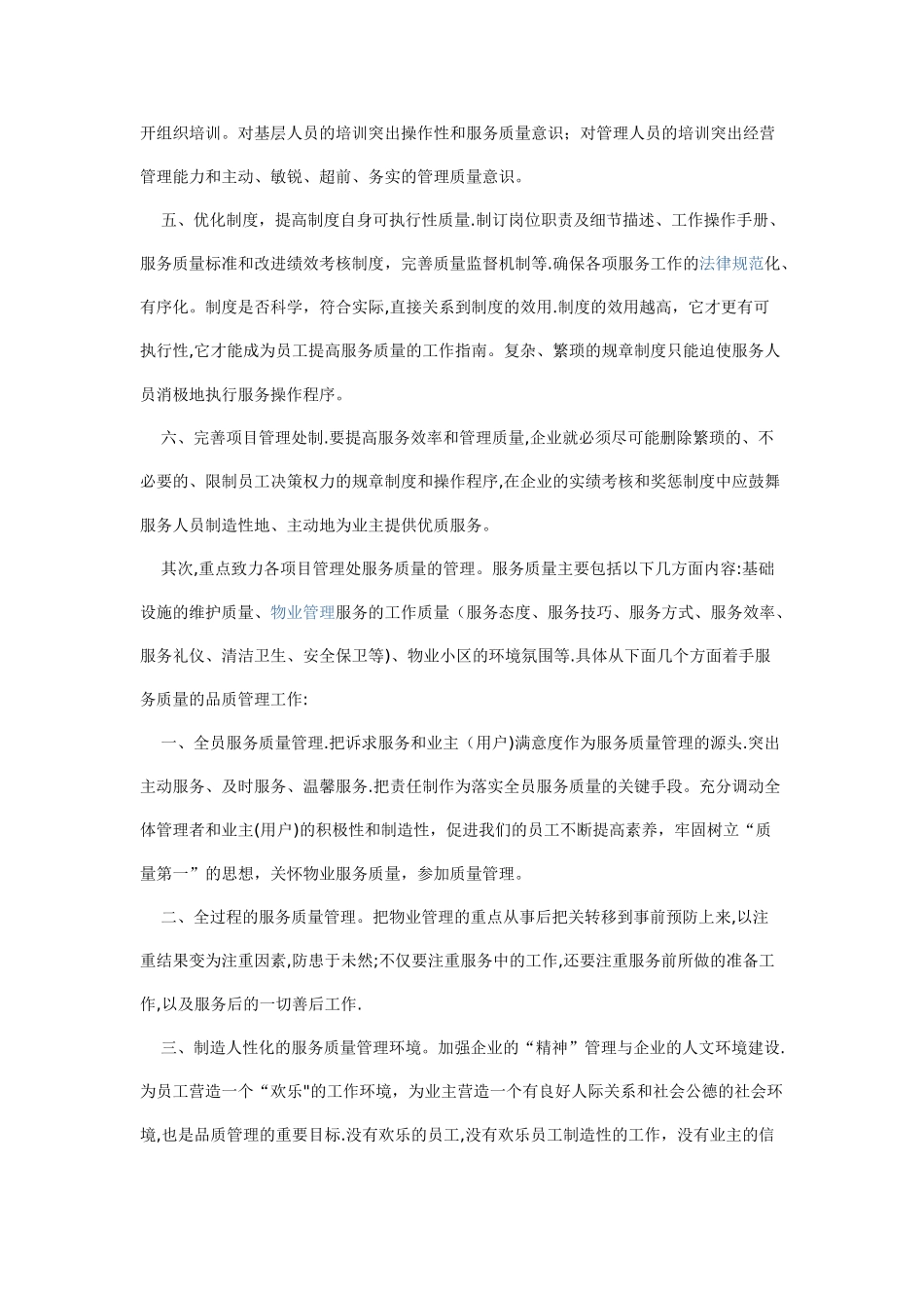 物业公司品质部年度工作计划1_第2页