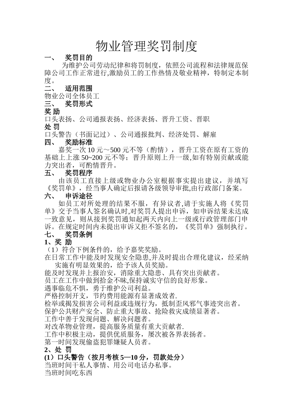 物业公司奖罚制度_第1页