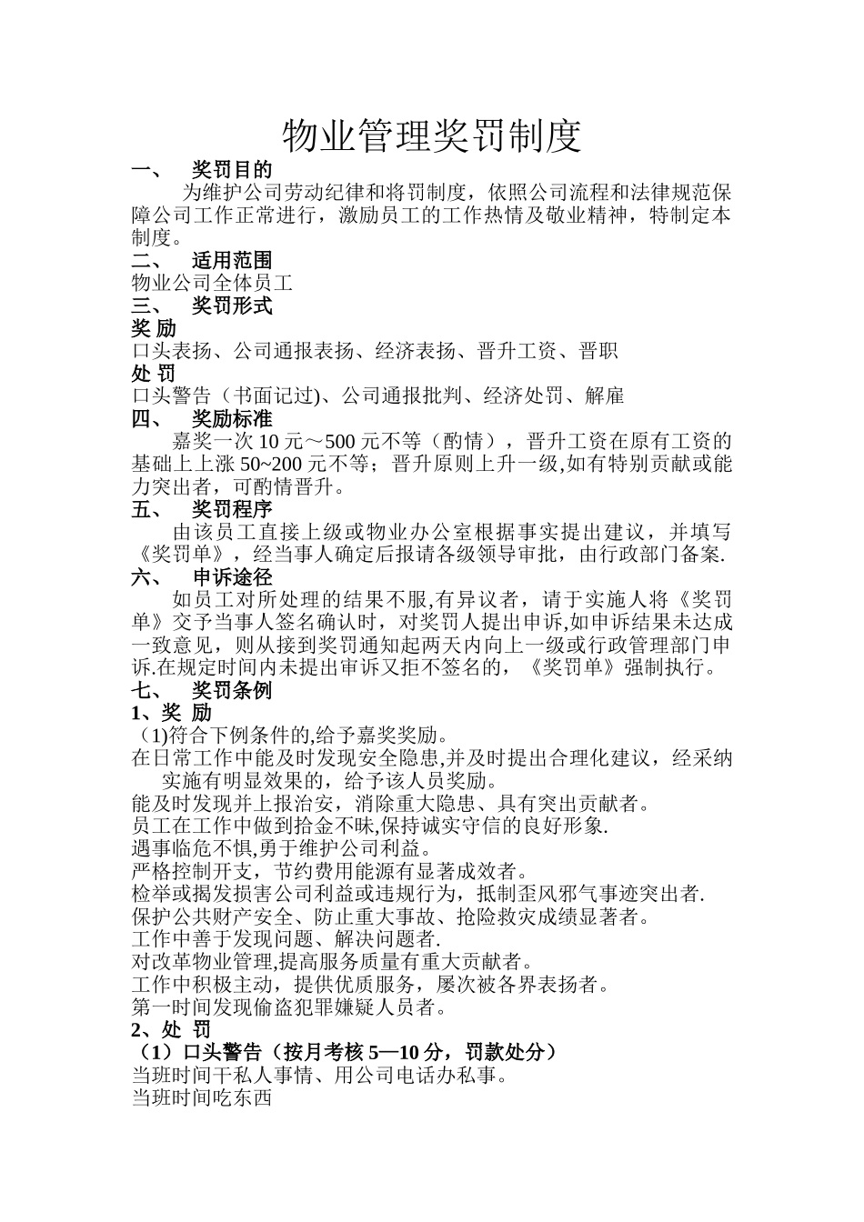 物业公司奖罚制度-_第1页