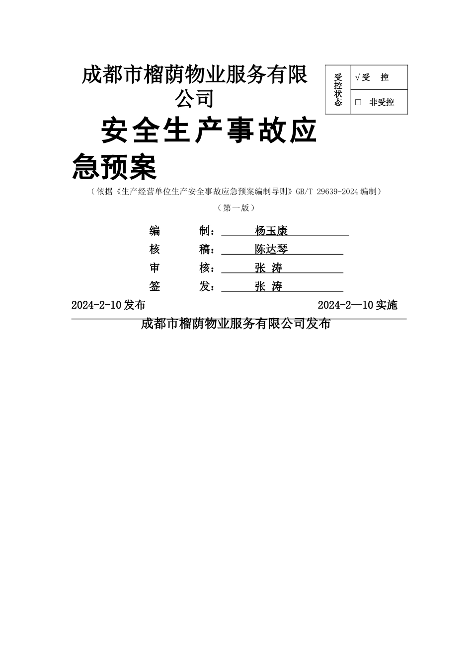 物业公司安全生产事故应急预案汇编_第1页