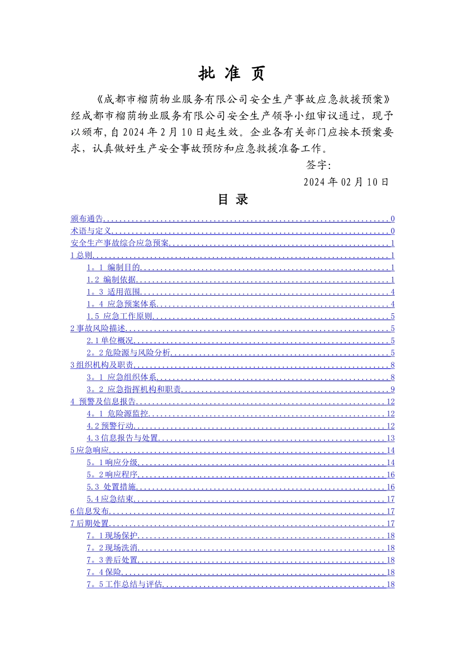 物业公司安全生产事故应急预案汇编_第2页