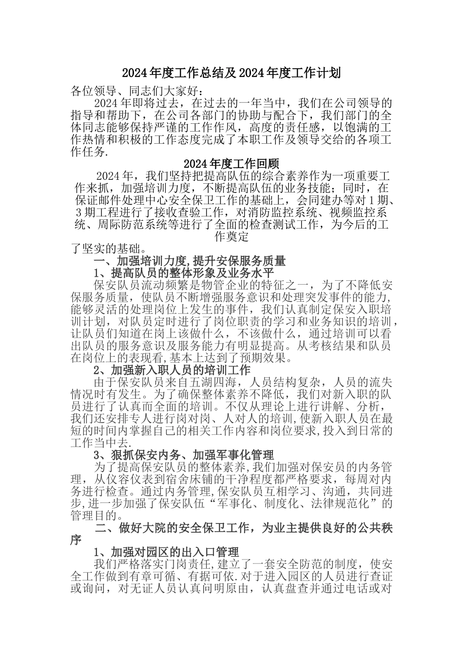 物业公司安保总结_第1页