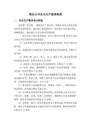 物业公司安全生产制度