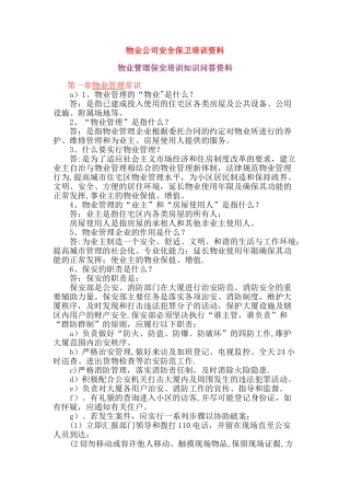 物业公司安全保卫培训资料