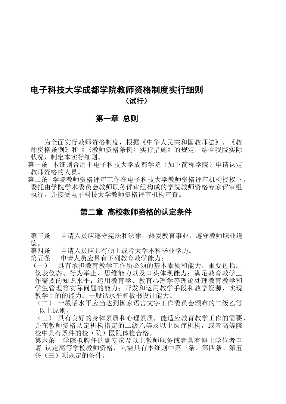 2025年电子科技大学成都学院教师资格制度实施细则_第1页