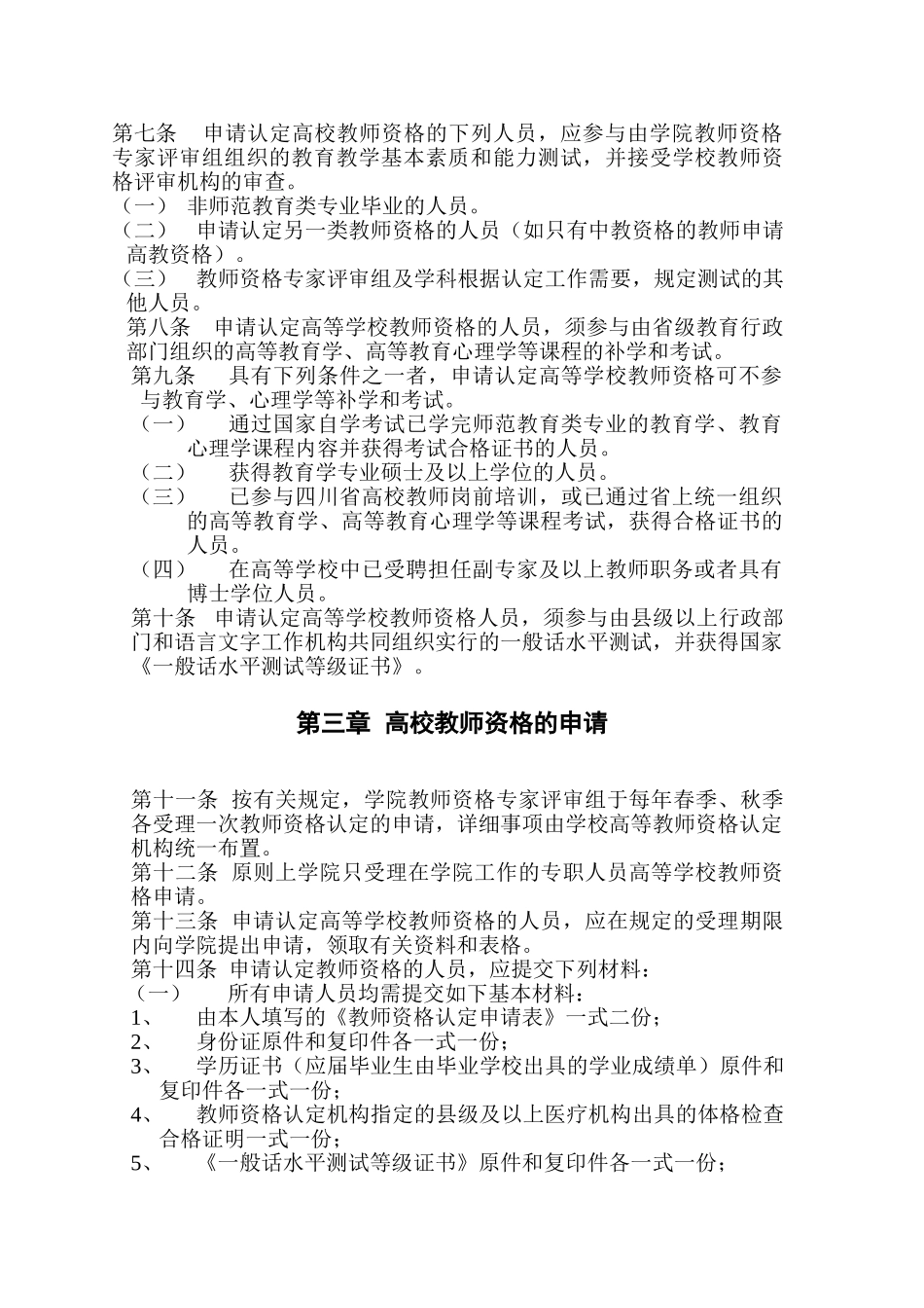 2025年电子科技大学成都学院教师资格制度实施细则_第2页