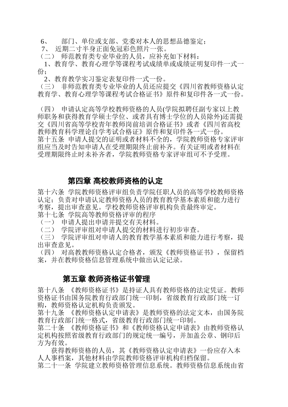 2025年电子科技大学成都学院教师资格制度实施细则_第3页