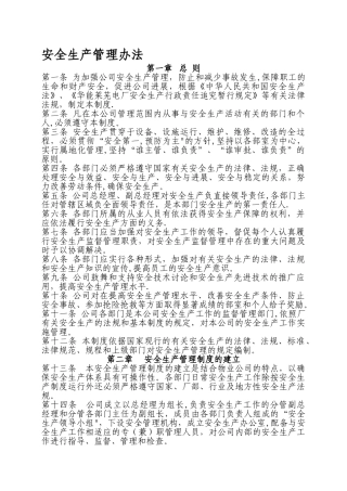 物业公司安全生产管理制度