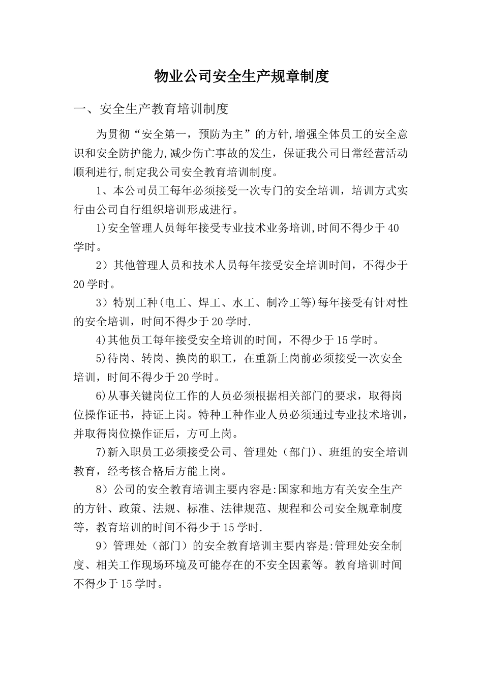 物业公司安全生产规章制度_第1页