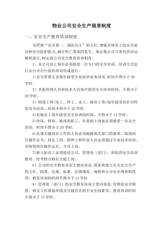 物业公司安全生产规章制度