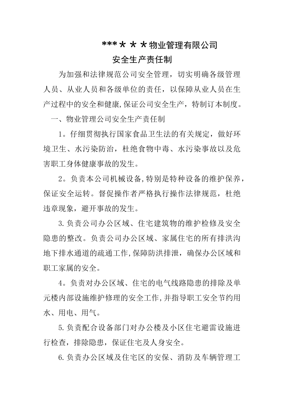 物业公司安全生产责任制(1)_第1页