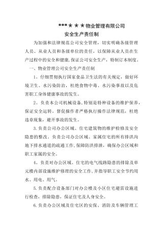 物业公司安全生产责任制(1)