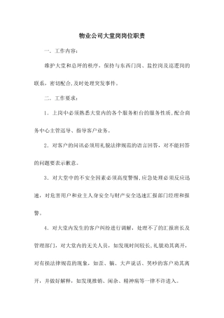 物业公司大堂岗岗位职责