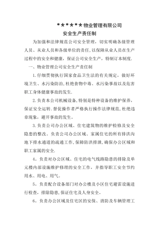 物业公司安全生产责任制