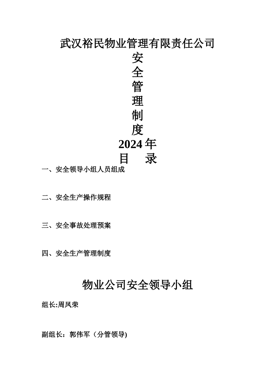 物业公司安全管理制度(已打印)_第1页