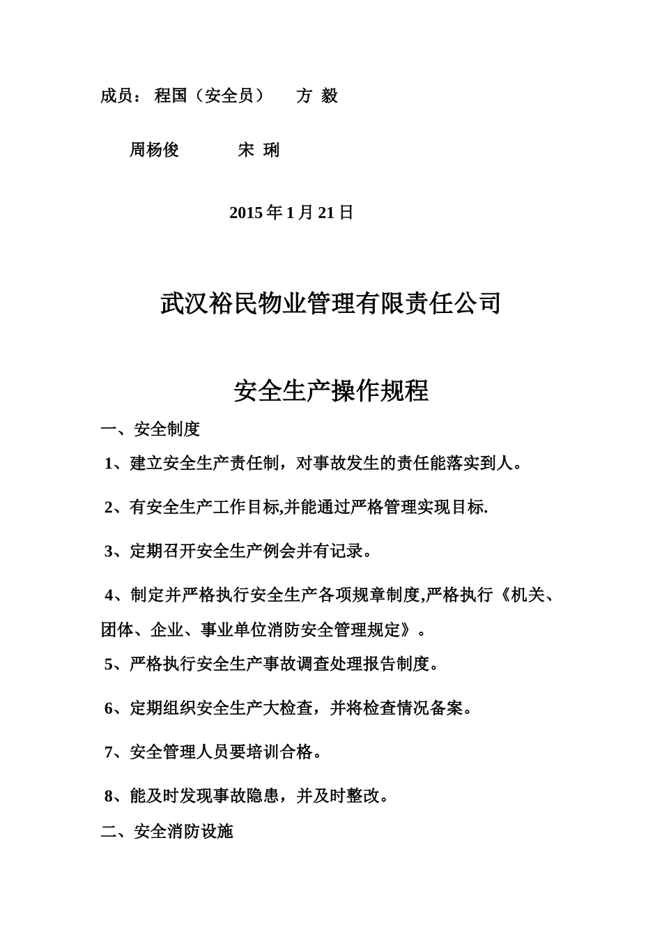 物业公司安全管理制度(已打印)_第2页