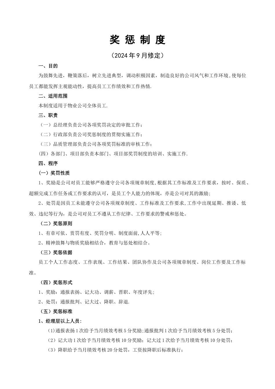 物业公司奖惩制度_第1页