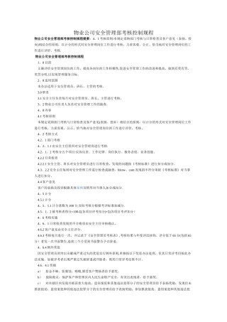 物业公司安全管理部考核控制规程
