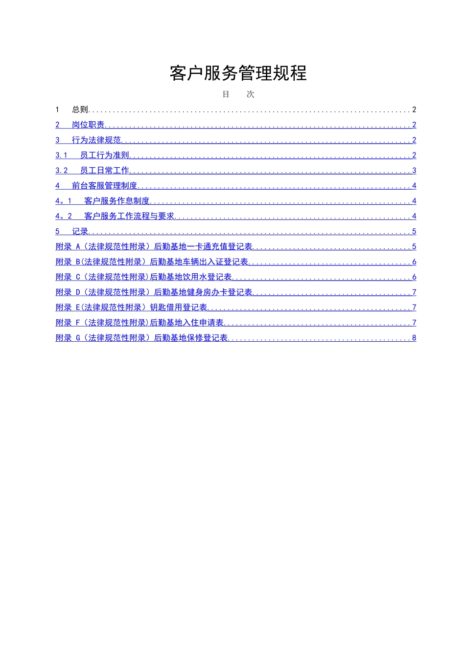 物业公司客户服务管理规程_第1页