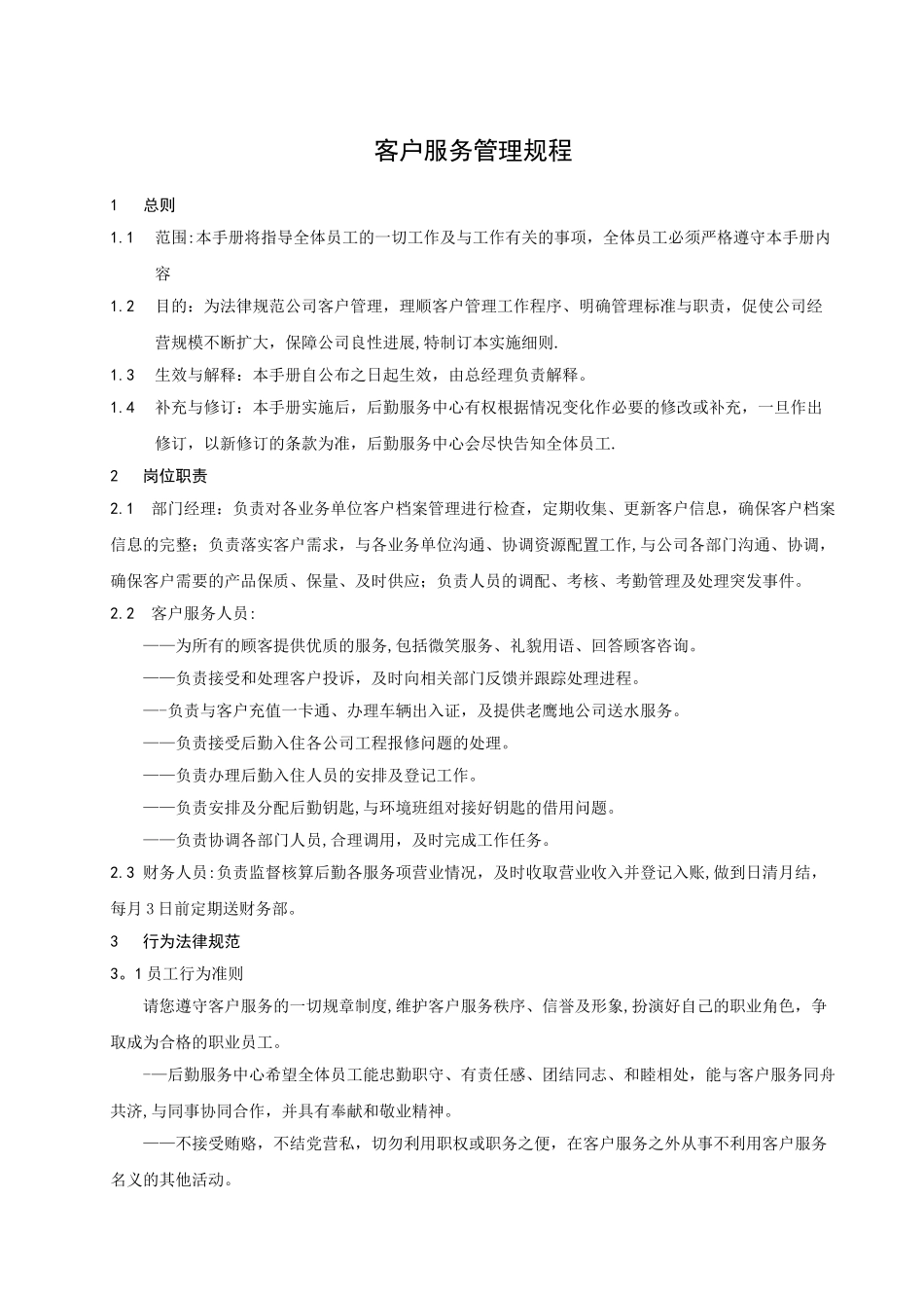 物业公司客户服务管理规程_第2页