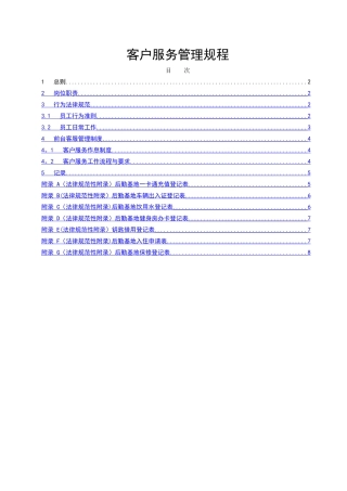 物业公司客户服务管理规程