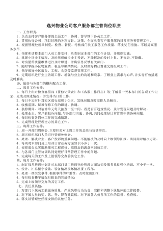 物业公司客户服务部主管岗位职责