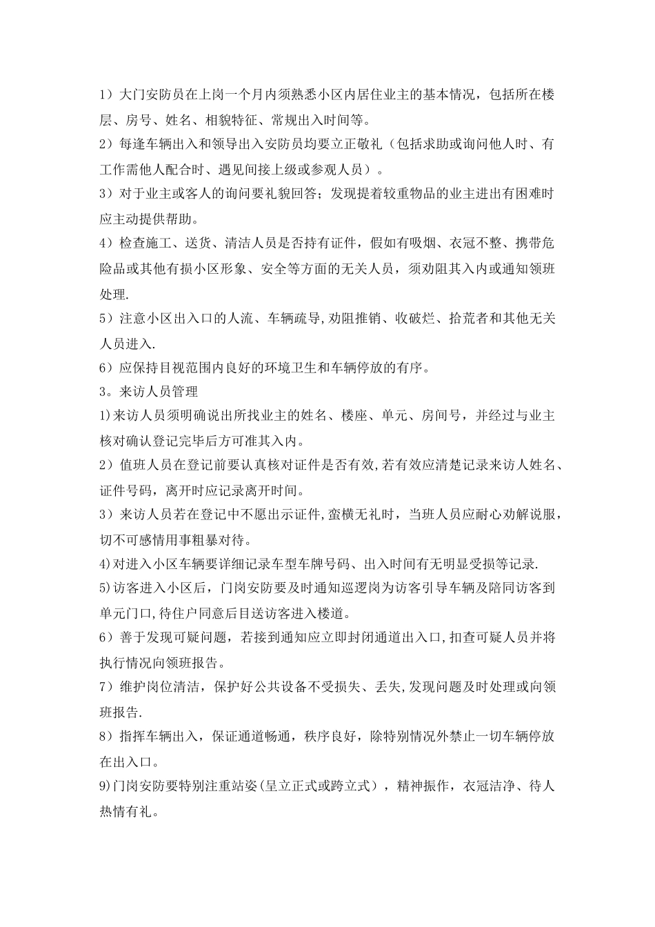 物业公司安防部各岗位职责_第3页