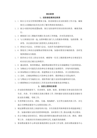 物业公司安防部各岗位职责