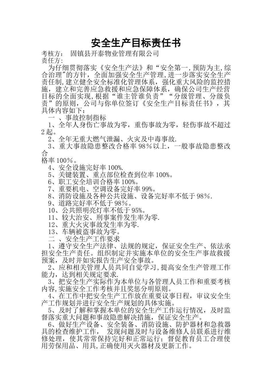 物业公司安全生产目标责任书_第1页