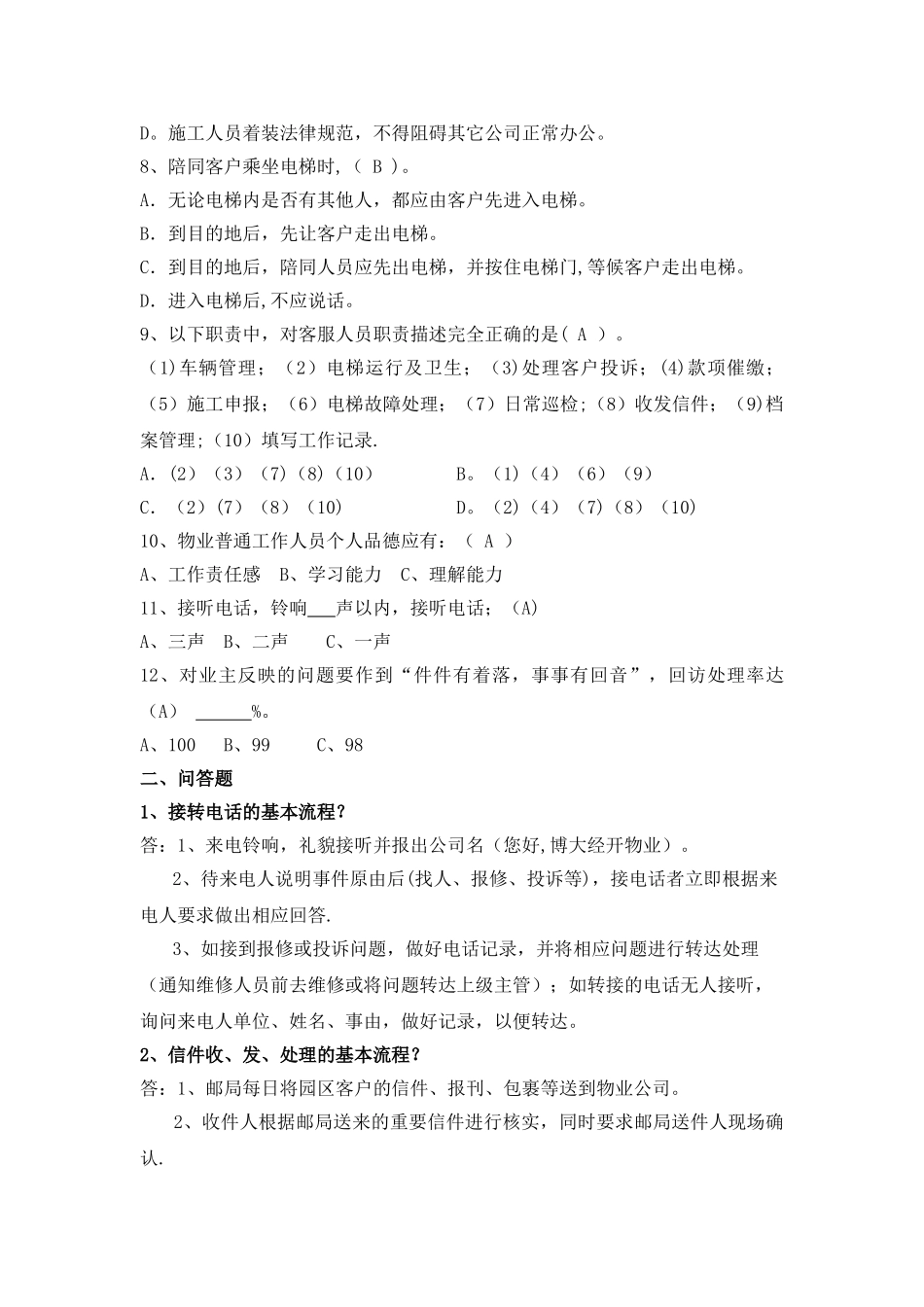 物业公司客服人员培训考题_第2页