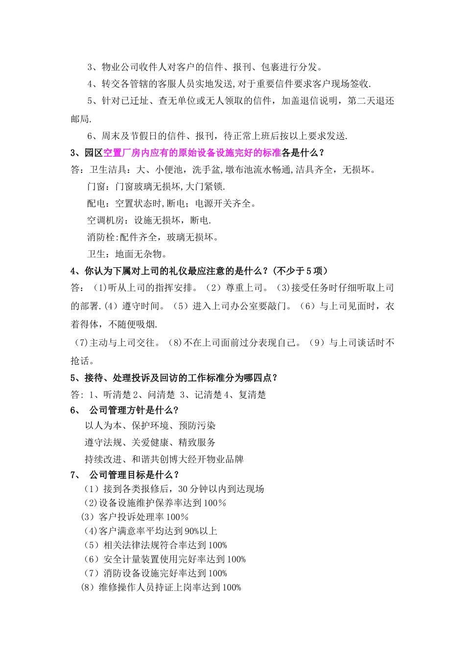 物业公司客服人员培训考题_第3页