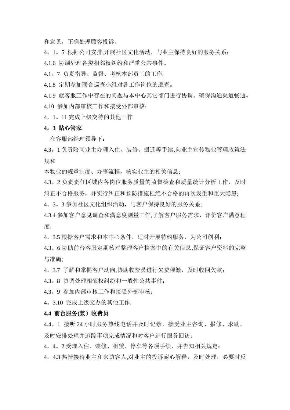 物业公司客服部岗位职责_第3页