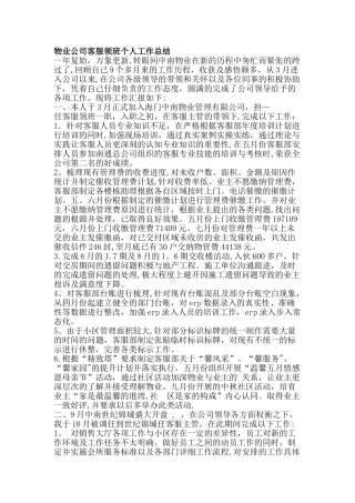 物业公司客服领班个人工作总结