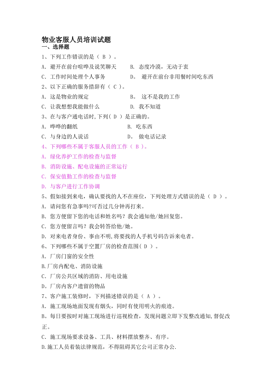 物业公司客服人员考题_第1页