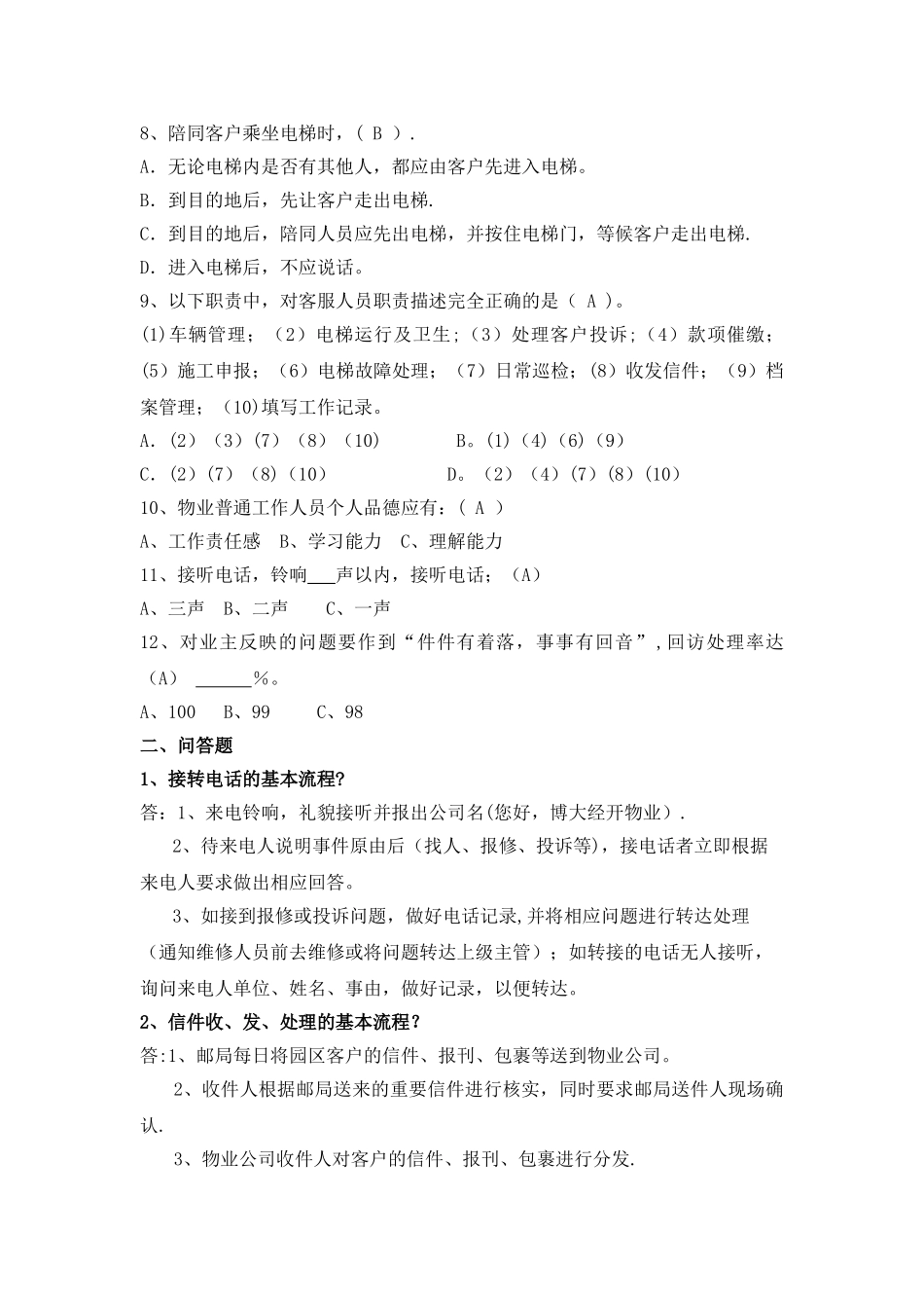 物业公司客服人员考题_第2页