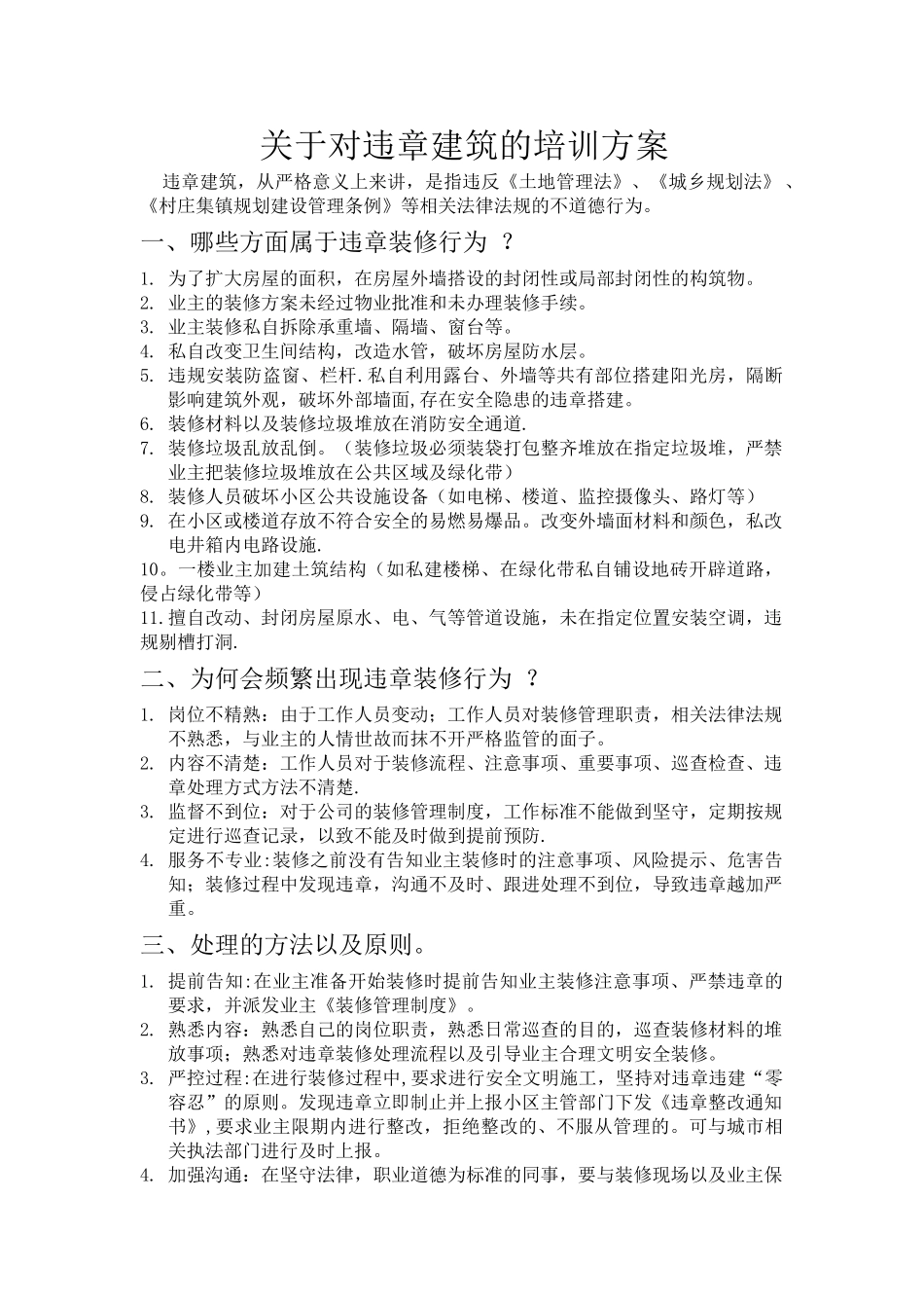 物业公司对违章建筑的培训方案_第1页