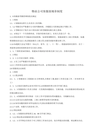 物业公司客服部规章制度