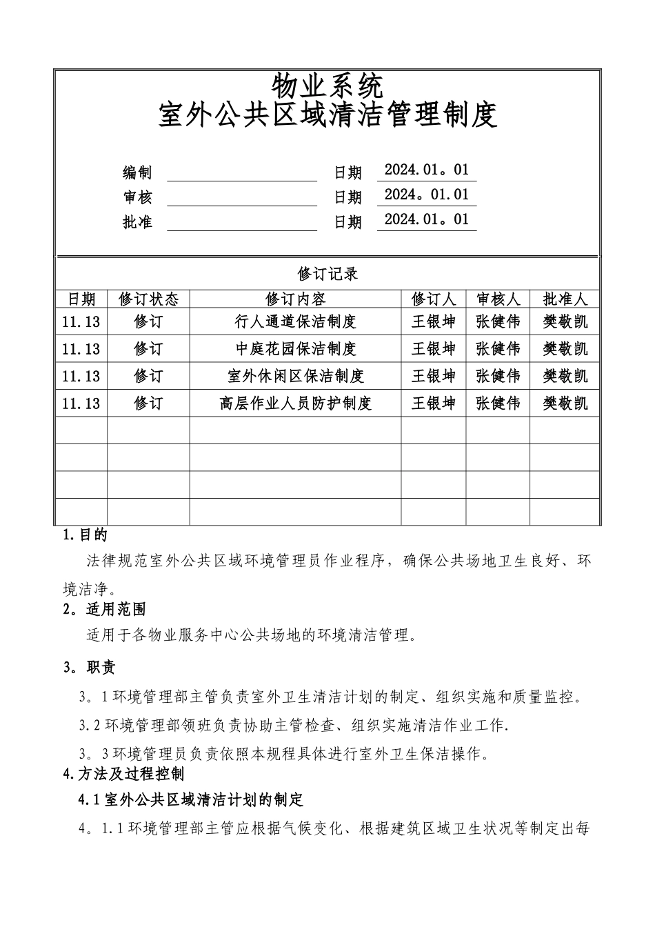 物业公司室外公共区域清洁管理制度_第1页