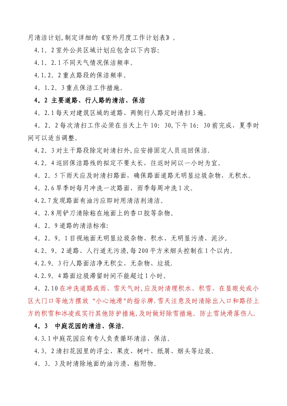 物业公司室外公共区域清洁管理制度_第2页
