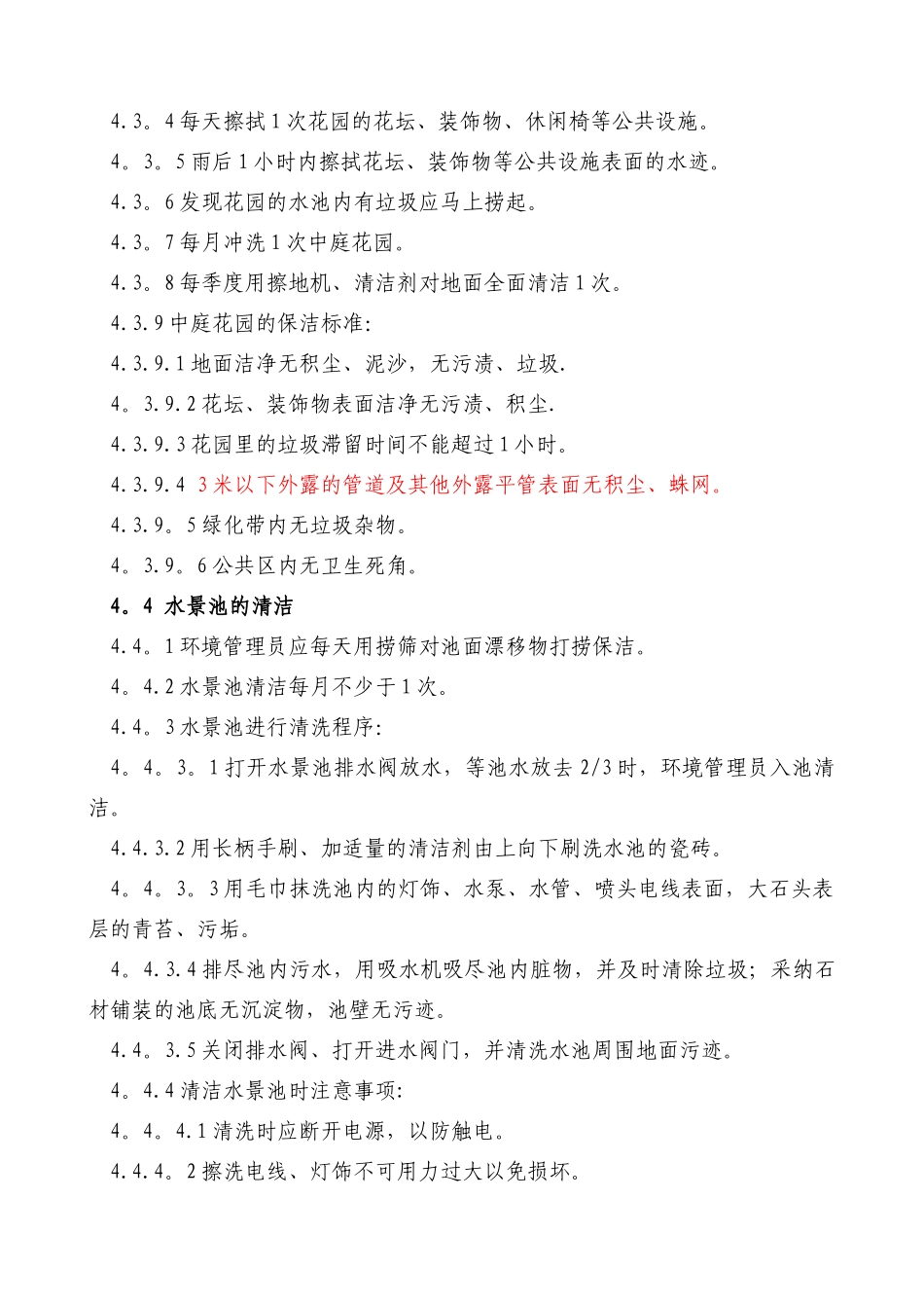 物业公司室外公共区域清洁管理制度_第3页