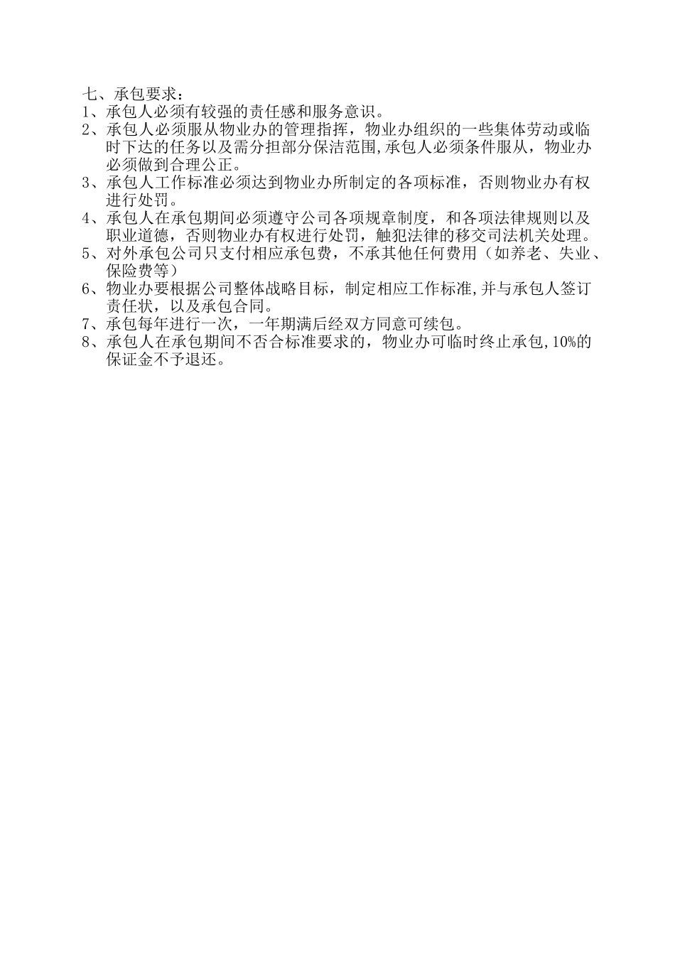 物业公司小区保洁承包方案_第3页